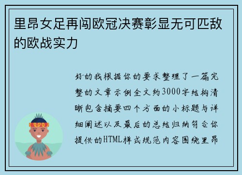 里昂女足再闯欧冠决赛彰显无可匹敌的欧战实力