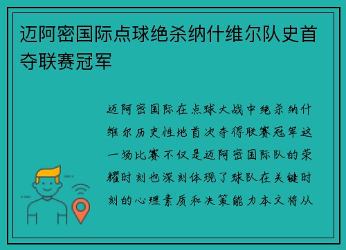 迈阿密国际点球绝杀纳什维尔队史首夺联赛冠军 迈阿密国际点球绝杀纳什维尔队史首夺联赛冠军