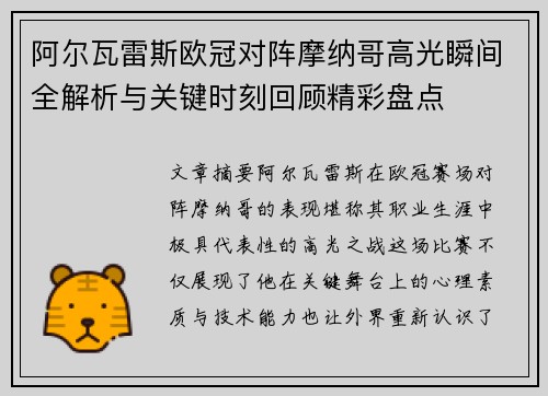 阿尔瓦雷斯欧冠对阵摩纳哥高光瞬间全解析与关键时刻回顾精彩盘点 阿尔瓦雷斯欧冠对阵摩纳哥高光瞬间全解析与关键时刻回顾精彩盘点