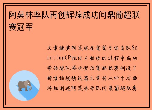 阿莫林率队再创辉煌成功问鼎葡超联赛冠军 阿莫林率队再创辉煌成功问鼎葡超联赛冠军