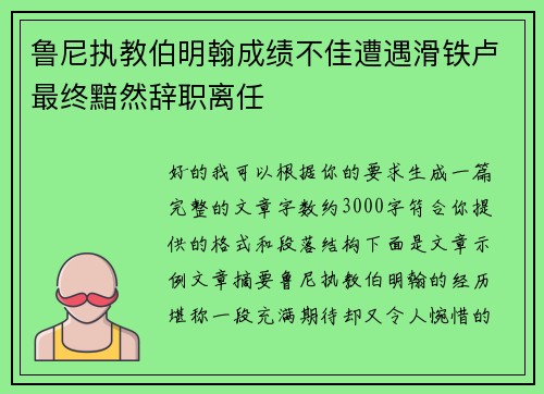 鲁尼执教伯明翰成绩不佳遭遇滑铁卢最终黯然辞职离任