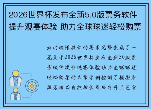 2026世界杯发布全新5.0版票务软件 提升观赛体验 助力全球球迷轻松购票