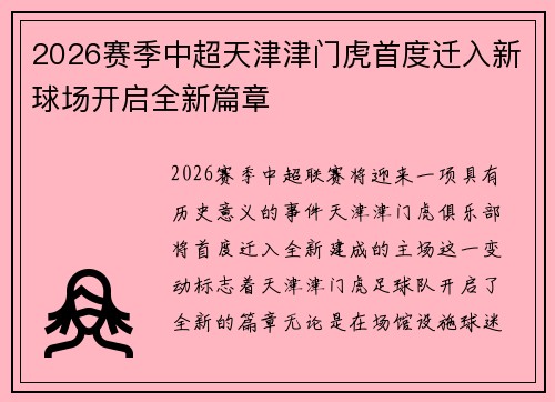 2026赛季中超天津津门虎首度迁入新球场开启全新篇章 2026赛季中超天津津门虎首度迁入新球场开启全新篇章