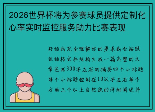 2026世界杯将为参赛球员提供定制化心率实时监控服务助力比赛表现 2026世界杯将为参赛球员提供定制化心率实时监控服务助力比赛表现