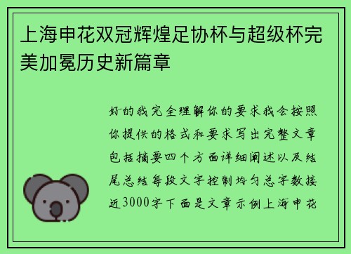 上海申花双冠辉煌足协杯与超级杯完美加冕历史新篇章