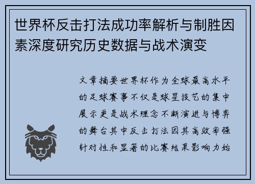 世界杯反击打法成功率解析与制胜因素深度研究历史数据与战术演变 世界杯反击打法成功率解析与制胜因素深度研究历史数据与战术演变